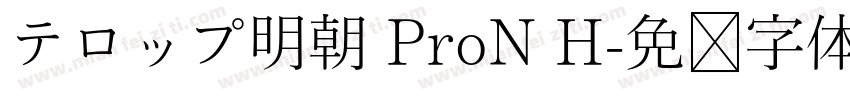 テロップ明朝 ProN H字体转换